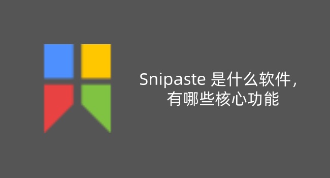 Snipaste 是什么软件,有哪些核心功能