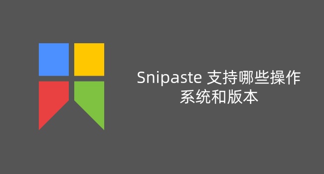 Snipaste 支持哪些操作系统和版本
