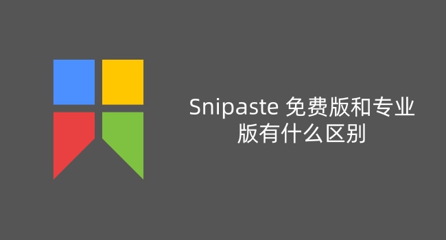 Snipaste 免费版和专业版有什么区别